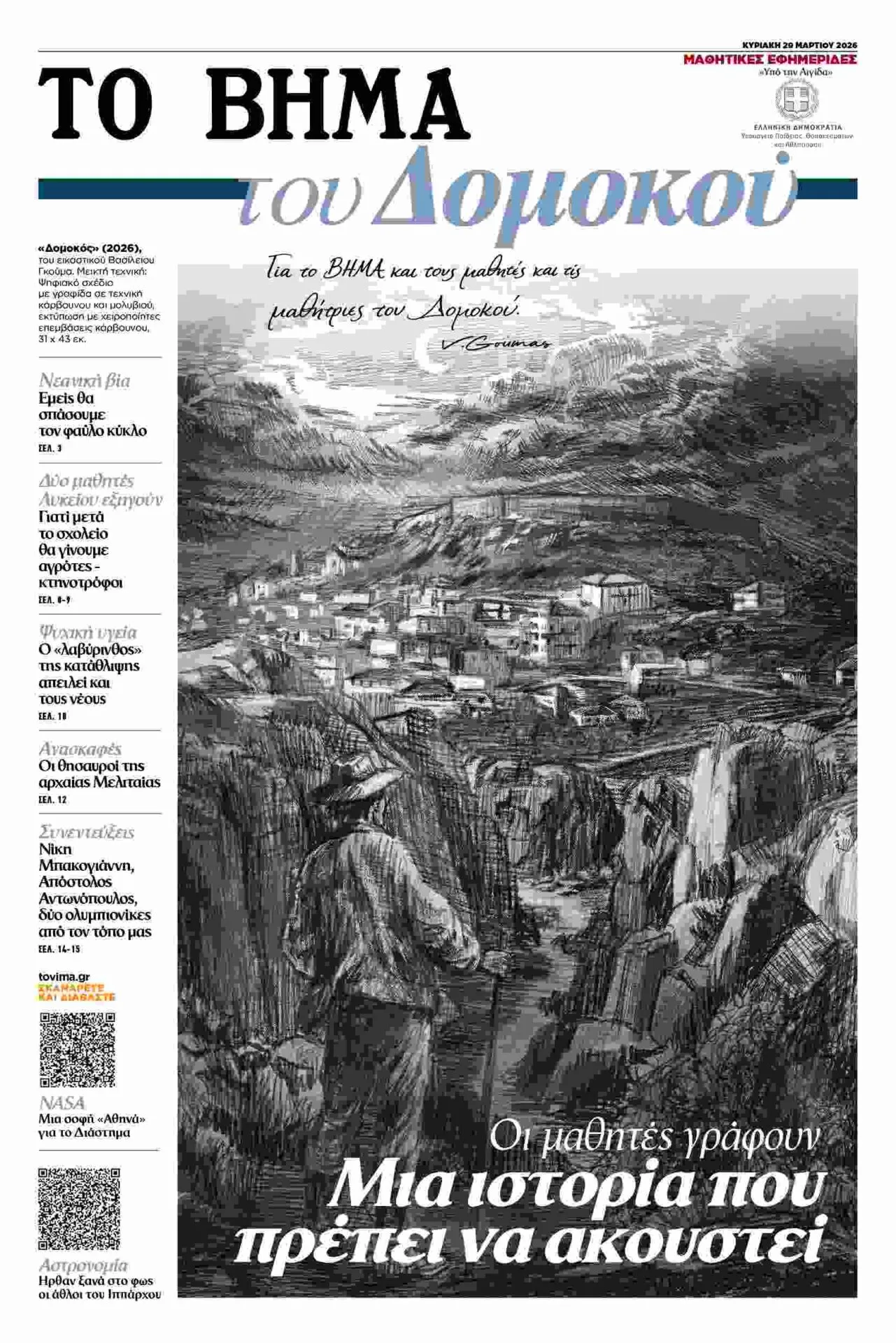 «ΤΟ ΒΗΜΑ του Δομοκού» μαζί με το “Βήμα”