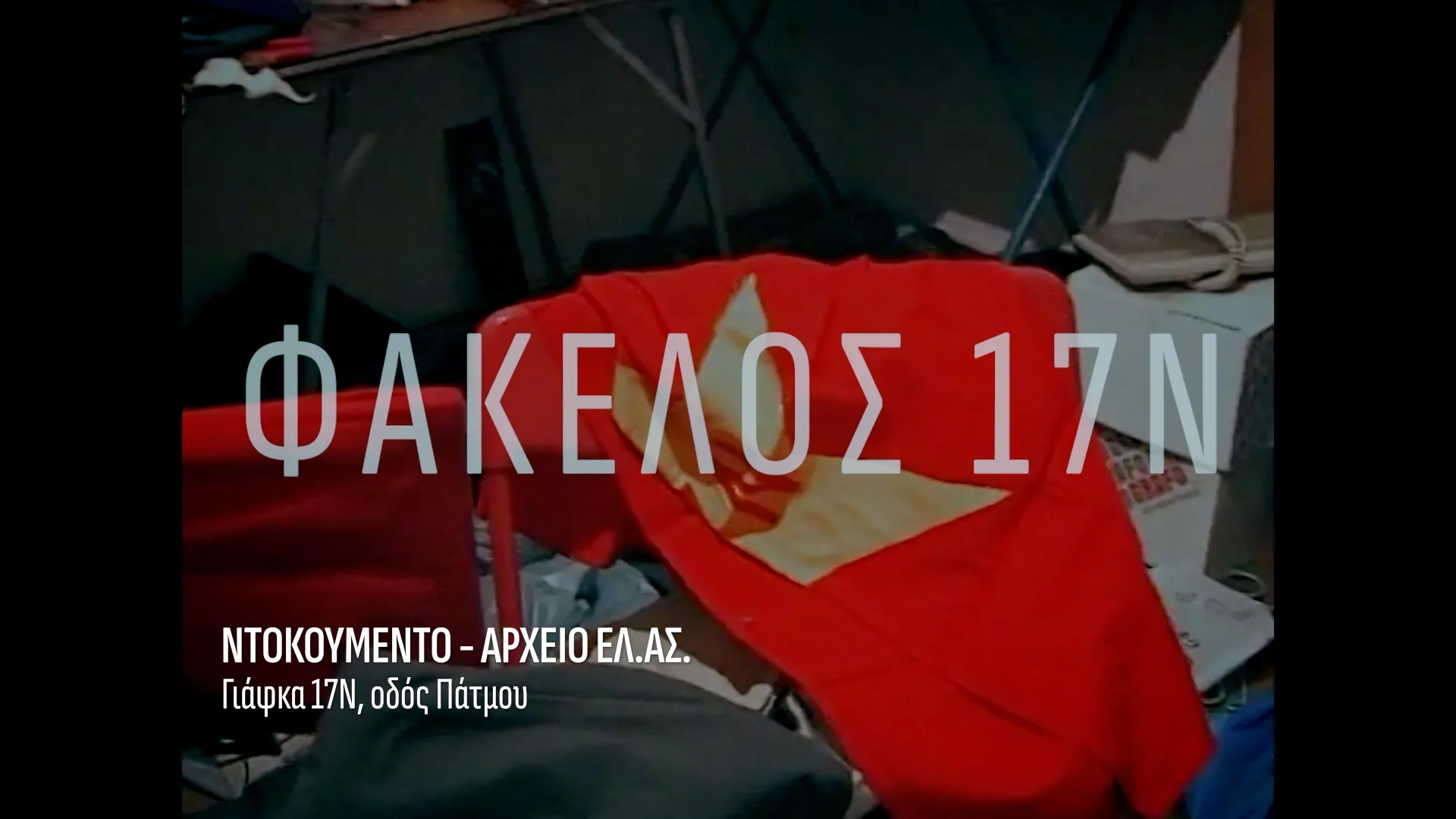 «Φάκελος 17Ν»: Το μοιραίο λάθος -Το 5ο επεισόδιο της σειράς, τ Δευτέρα 23 Μαρτίου,  στις 21.00, στον ΣΚΑΪ