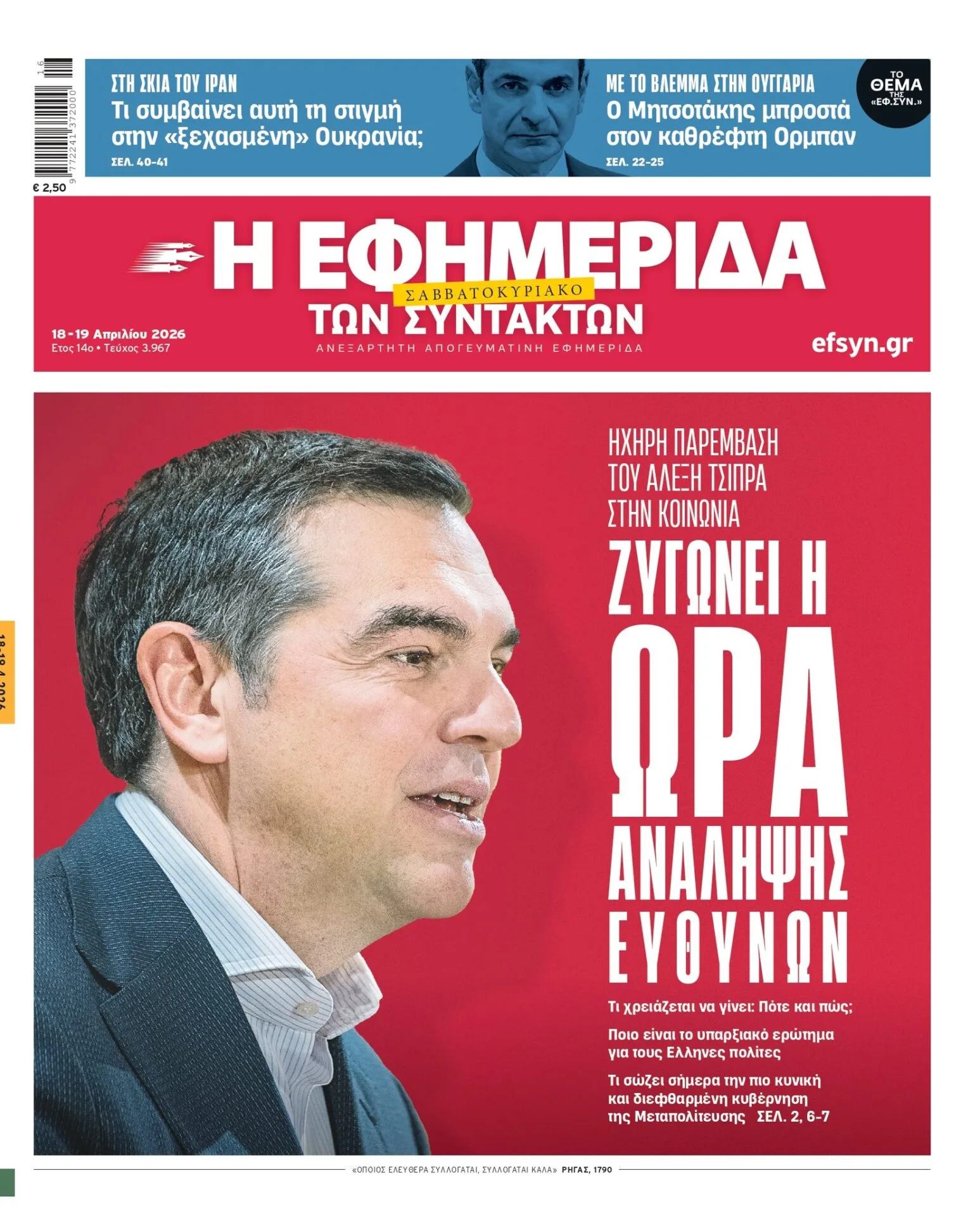 Άρθρο Τσίπρα στην «Εφημερίδα των Συντακτών Σαββατοκύριακο»