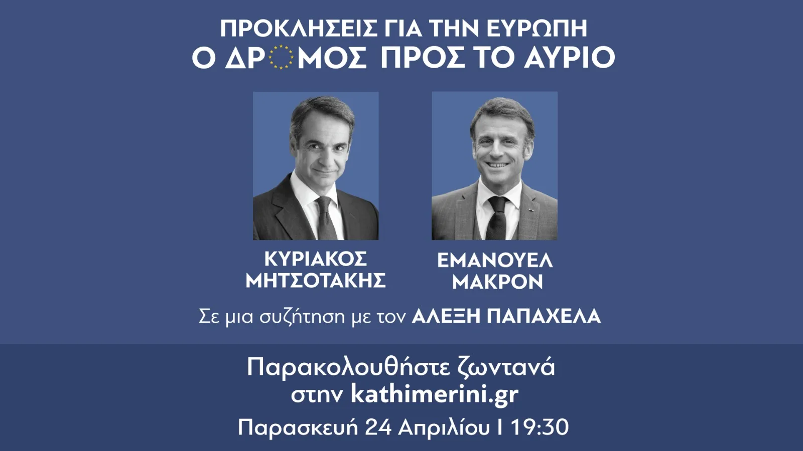 Εμανουέλ Μακρόν και Κυριάκος Μητσοτάκης σε μια συζήτηση για το μέλλον της Ευρώπης, την Παρασκευή 24 Απριλίου, στις 19:30 – Παρακολουθήστε ζωντανά στην kathimerini.gr