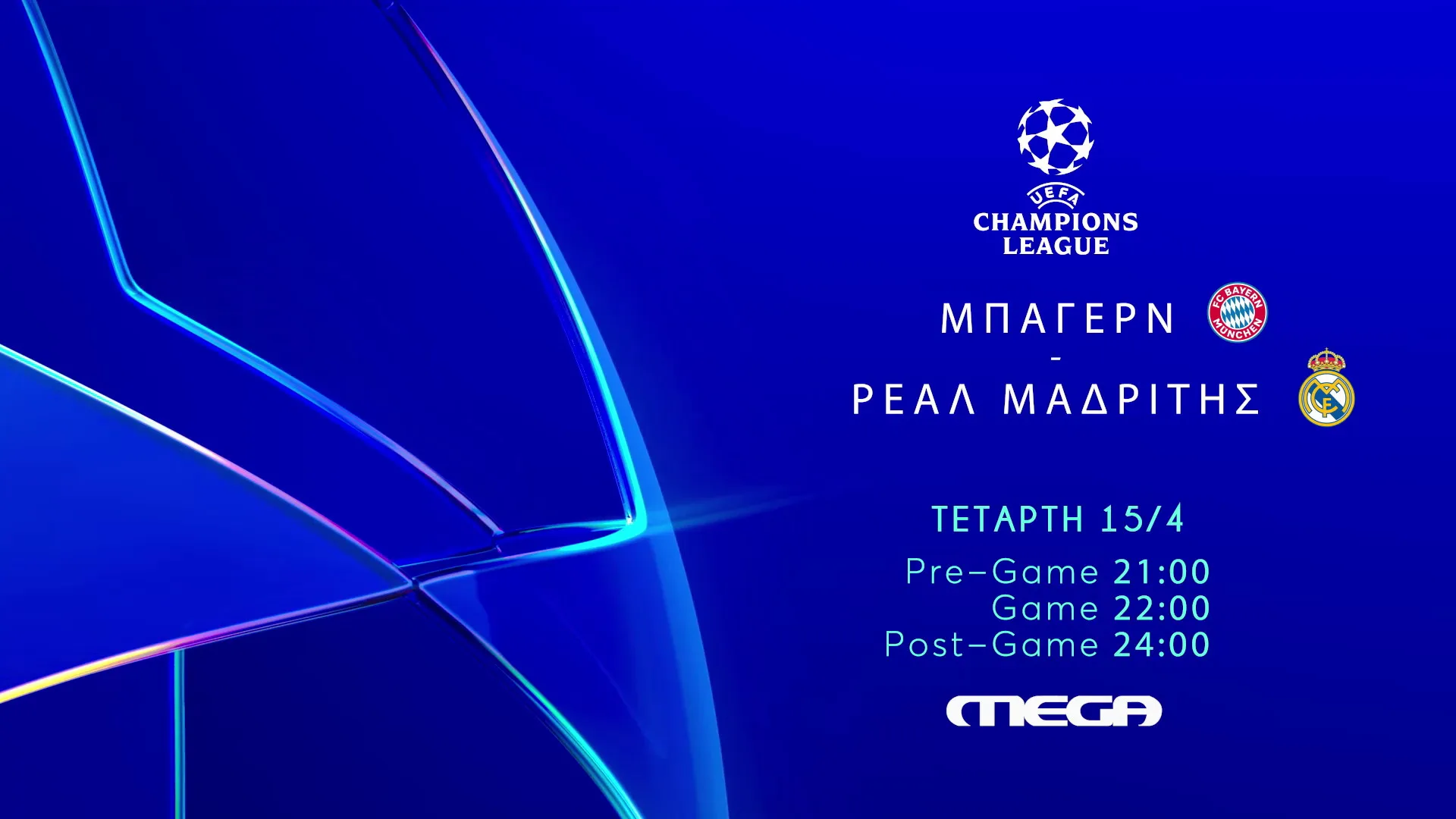 Μπάγερν Μονάχου-Ρέαλ Μαδρίτης στο Mega