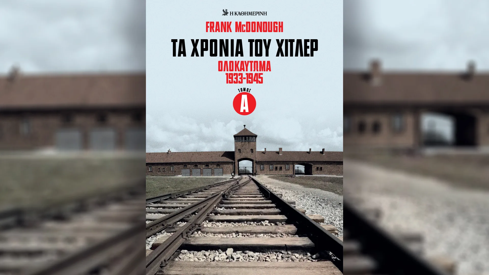 Ολοκαύτωμα: Η πιο φρικιαστική όψη του Ναζισμού – Την Κυριακή 26/4 με την «Καθημερινή»