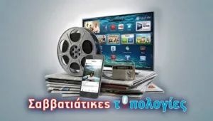 Σαββατιάτικες Τυπολογίες