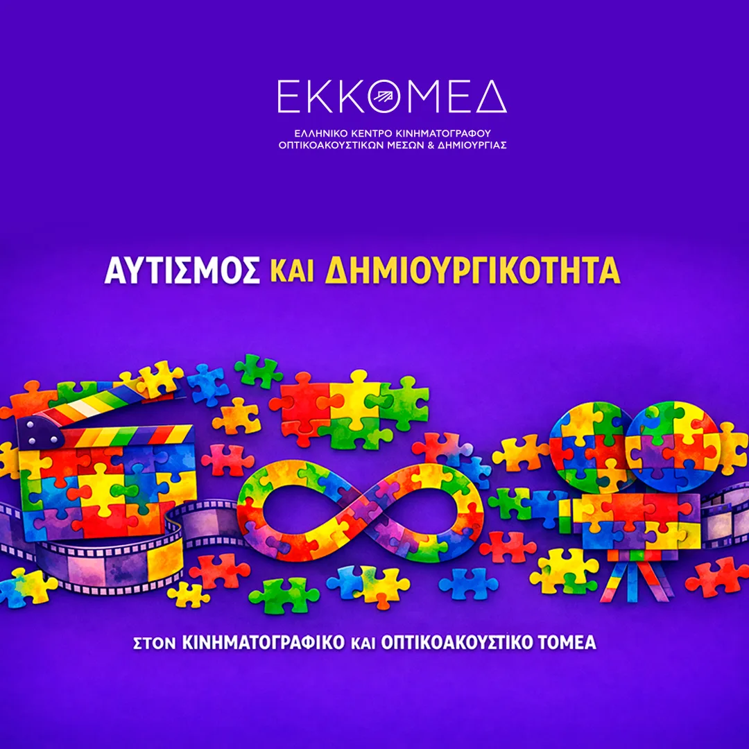 Νέο Σχέδιο Δράσης του ΕΚΚΟΜΕΔ «Αυτισμός και Δημιουργικότητα