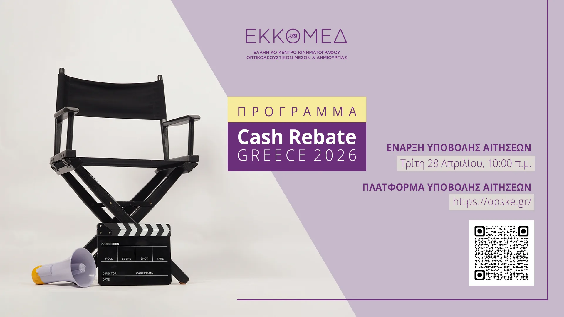 ΕΚΚΟΜΕΔ: Η πλατφόρμα υποβολής αιτήσεων για το Cash Rebate Greece 2026 ανοίγει  την Τρίτη 28 Απριλίου 2026