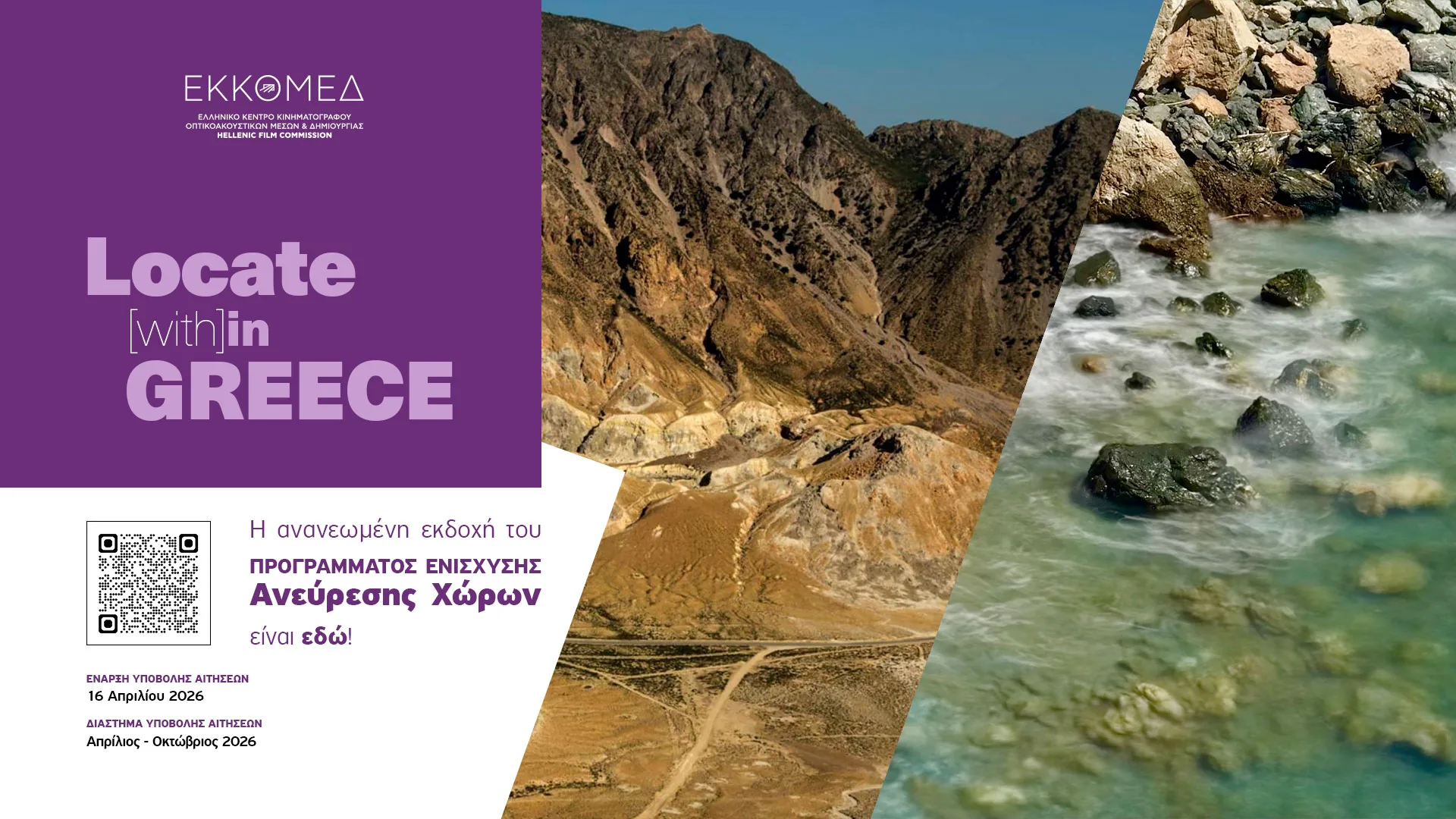 ΕΚΚΟΜΕΔ: Η ανανεωμένη εκδοχή του Προγράμματος Ενίσχυσης Ανεύρεσης Χώρων του Hellenic Film Commission