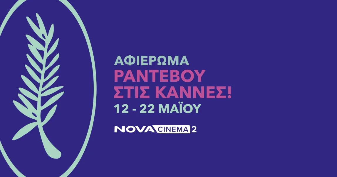Η Nova πάει φέτος στο Φεστιβάλ Καννών και προσφέρει 18 μοναδικές ταινίες και ανταποκρίσεις από την Πόλυ Λυκούργου!
