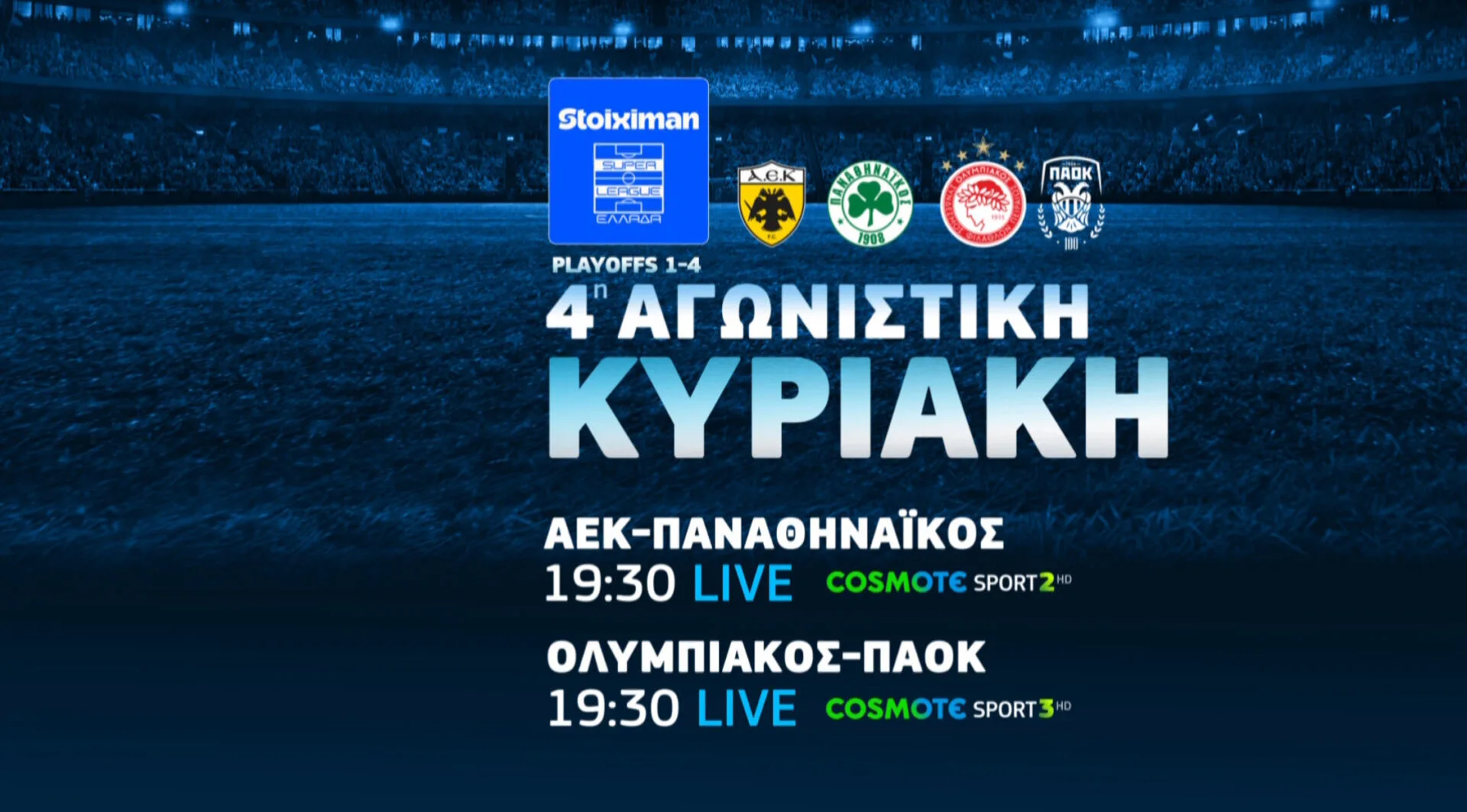COSMOTE TV: Πλούσια ποδοσφαιρική δράση με τα ντέρμπι ΑΕΚ-Παναθηναϊκός, Ολυμπιακός-ΠΑΟΚ & Ολυμπιακός-Παναθηναϊκός
