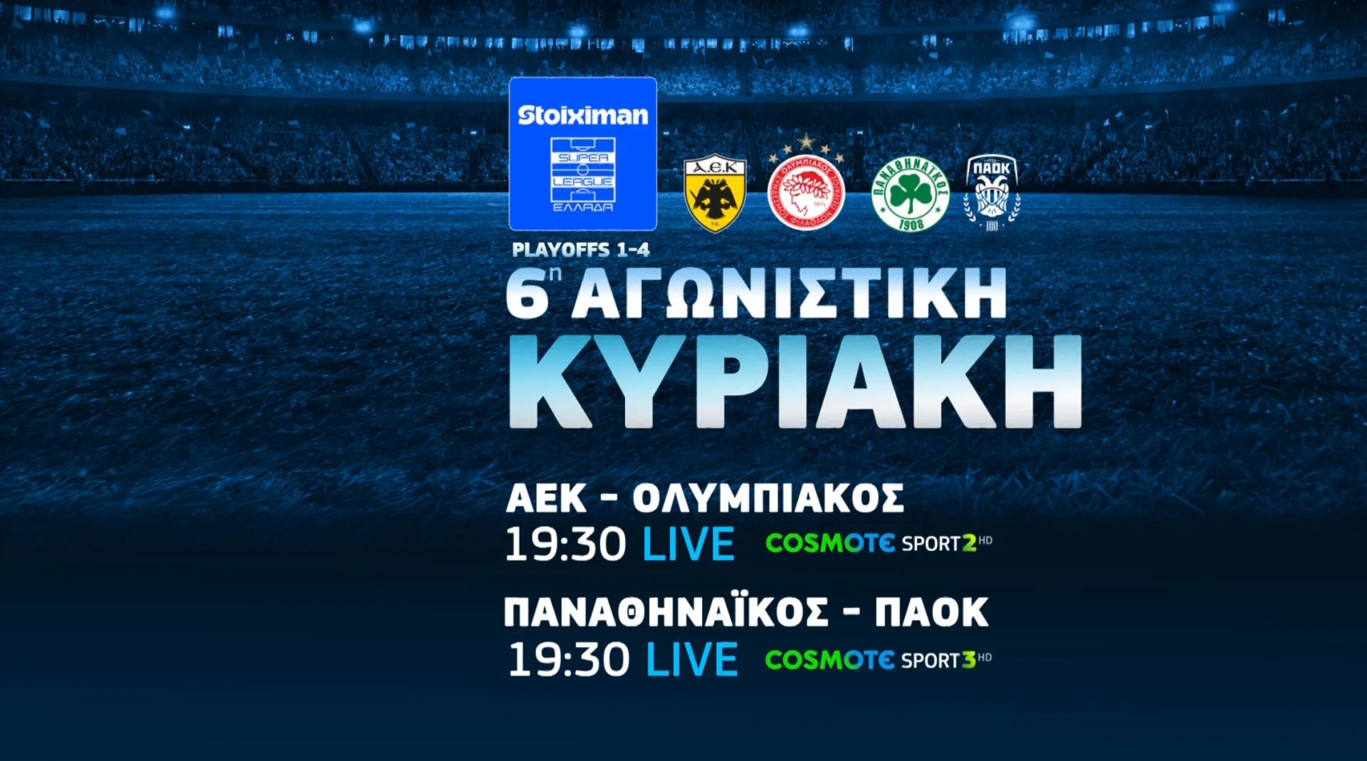 COSMOTE TV: Αυλαία για τη Stoiximan Super League με τα ντέρμπι ΑΕΚ-Ολυμπιακός και Παναθηναϊκός-ΠΑΟΚ