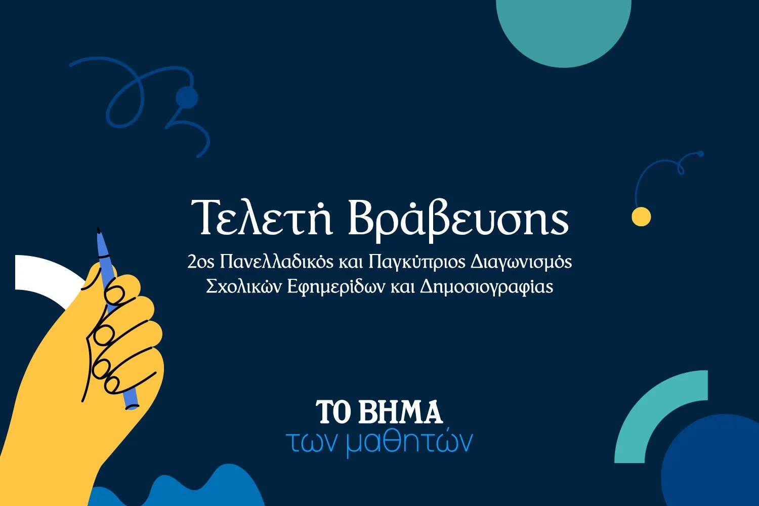 «ΤΟ ΒΗΜΑ των μαθητών»:  Πανελλαδικός και Παγκύπριος  Διαγωνισμός Σχολικών Εφημερίδων και Δημοσιογραφίας