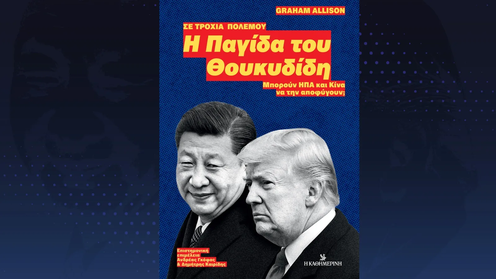 Η Κίνα, οι ΗΠΑ και η «Παγίδα του Θουκυδίδη» – Την Κυριακή 24/5 με την «Καθημερινή»