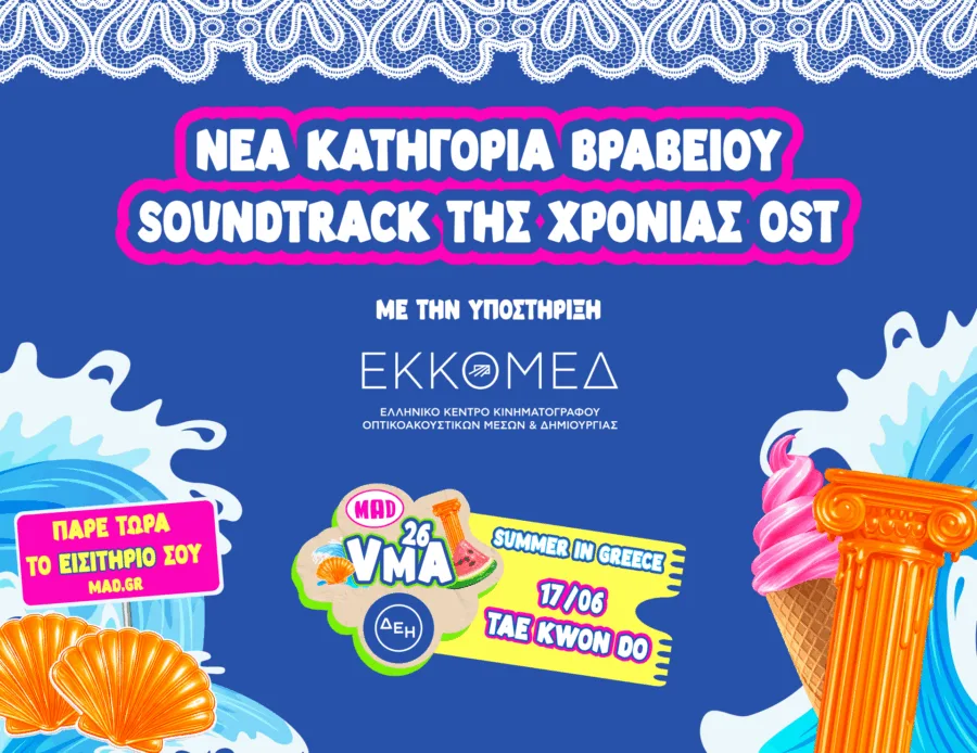 MAD VMA 2026 από την ΔΕΗ: Η μουσική του ελληνικού σινεμά ανεβαίνει στη σκηνή, με την υποστήριξη του ΕΚΚΟΜΕΔ