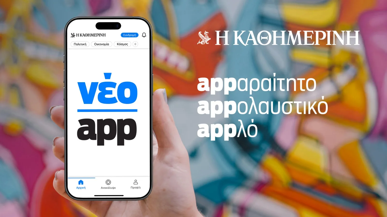 Tο νέο app της «Καθημερινής»