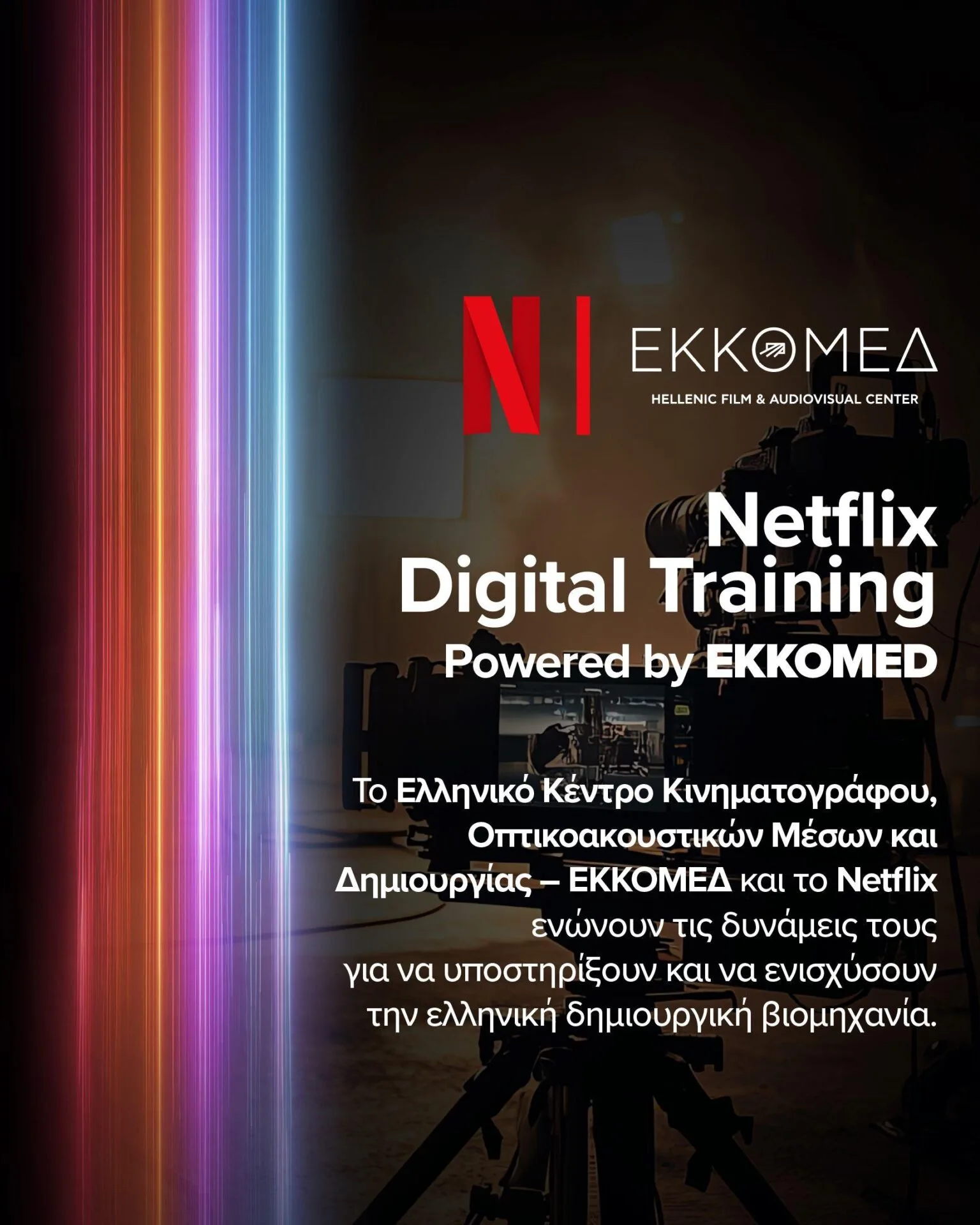 Συνεργασία Netflix-ΕΚΚΟΜΕΔ στην ψηφιακή εκπαίδευση