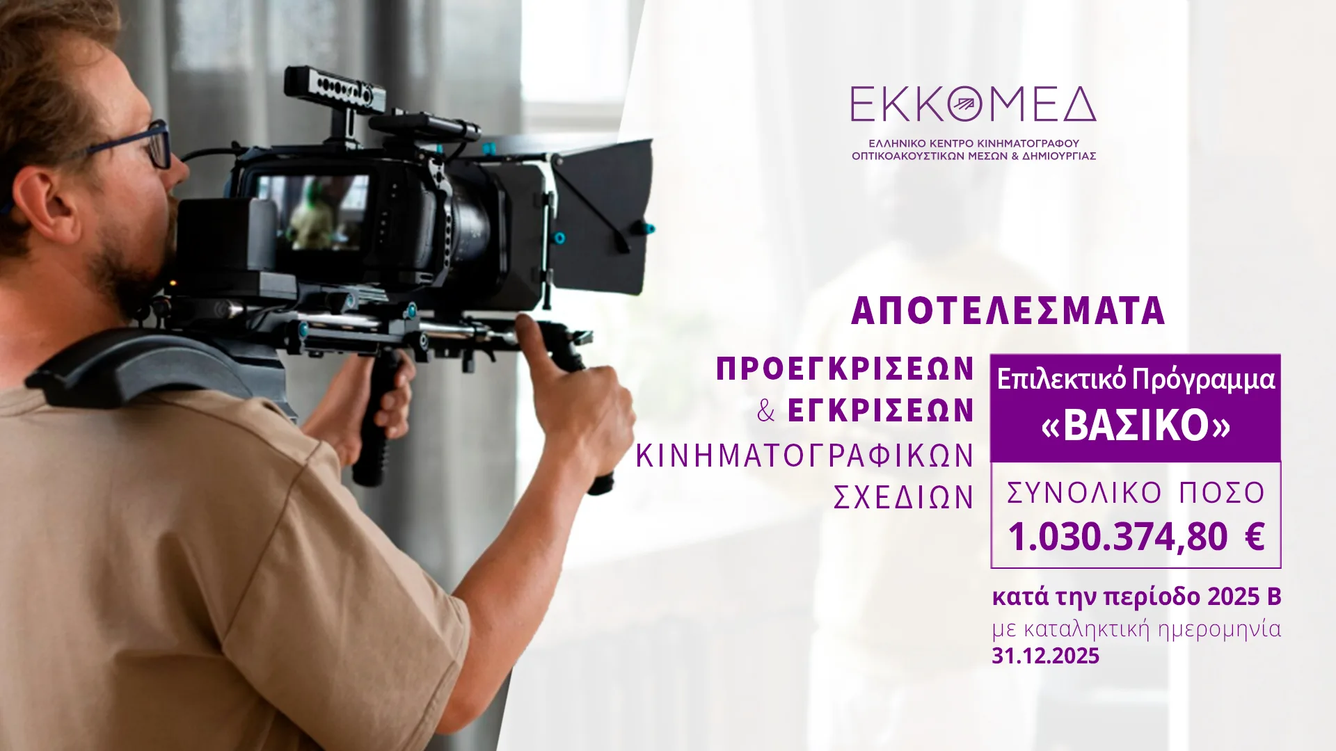 Το ΕΚΚΟΜΕΔ ανακοινώνει προεγκρίσεις και εγκρίσεις χρηματοδότησης στο πλαίσιο του προγράμματος ΒΑΣΙΚΟ (περίοδος 2025Β)