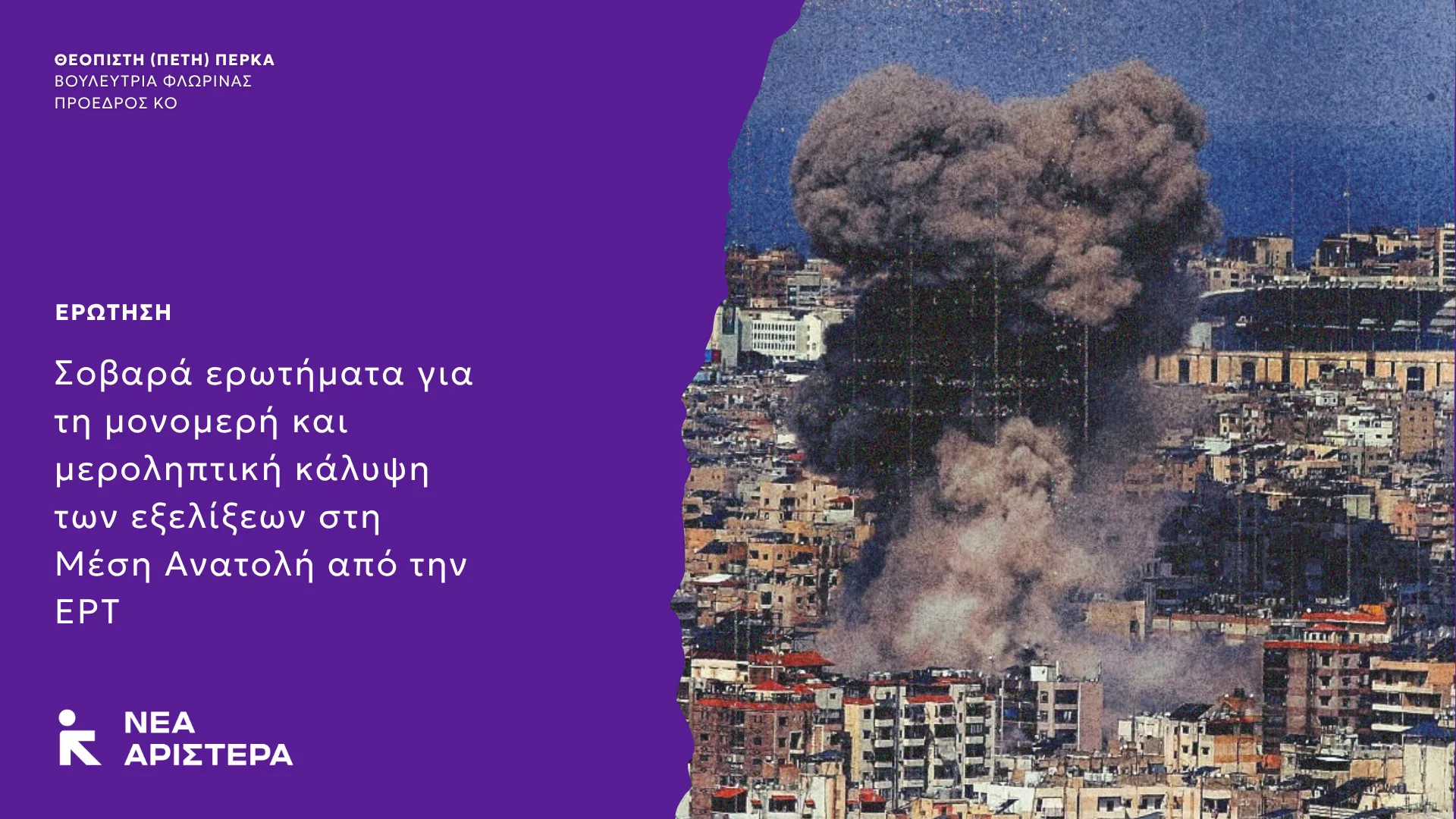 Ερώτηση Βουλευτών της Νέας Αριστεράς: “Μονομερής και μεροληπτική κάλυψη των εξελίξεων στη Μέση Ανατολή από την ΕΡΤ”