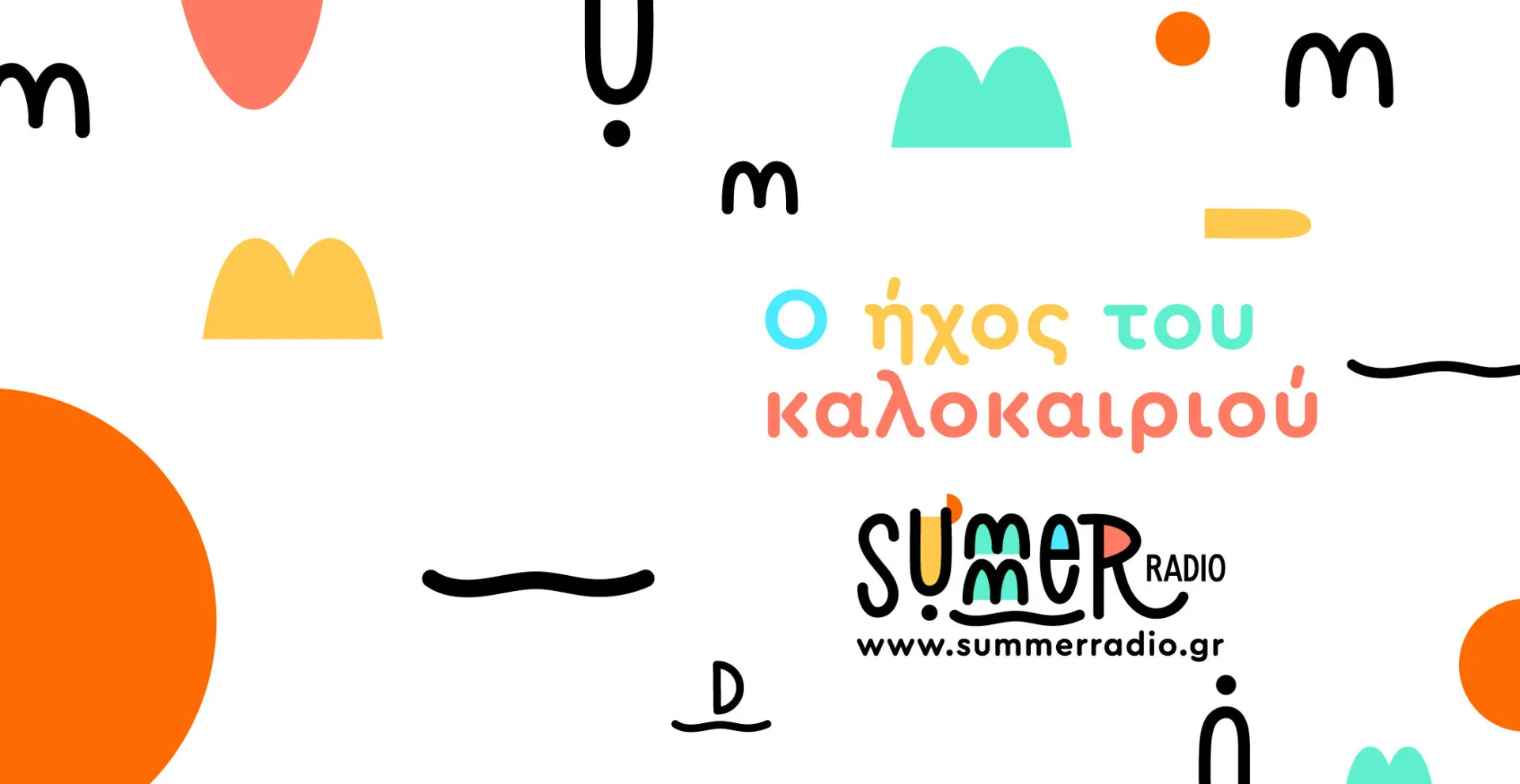Το Summer  Radio της ΕΡΤ