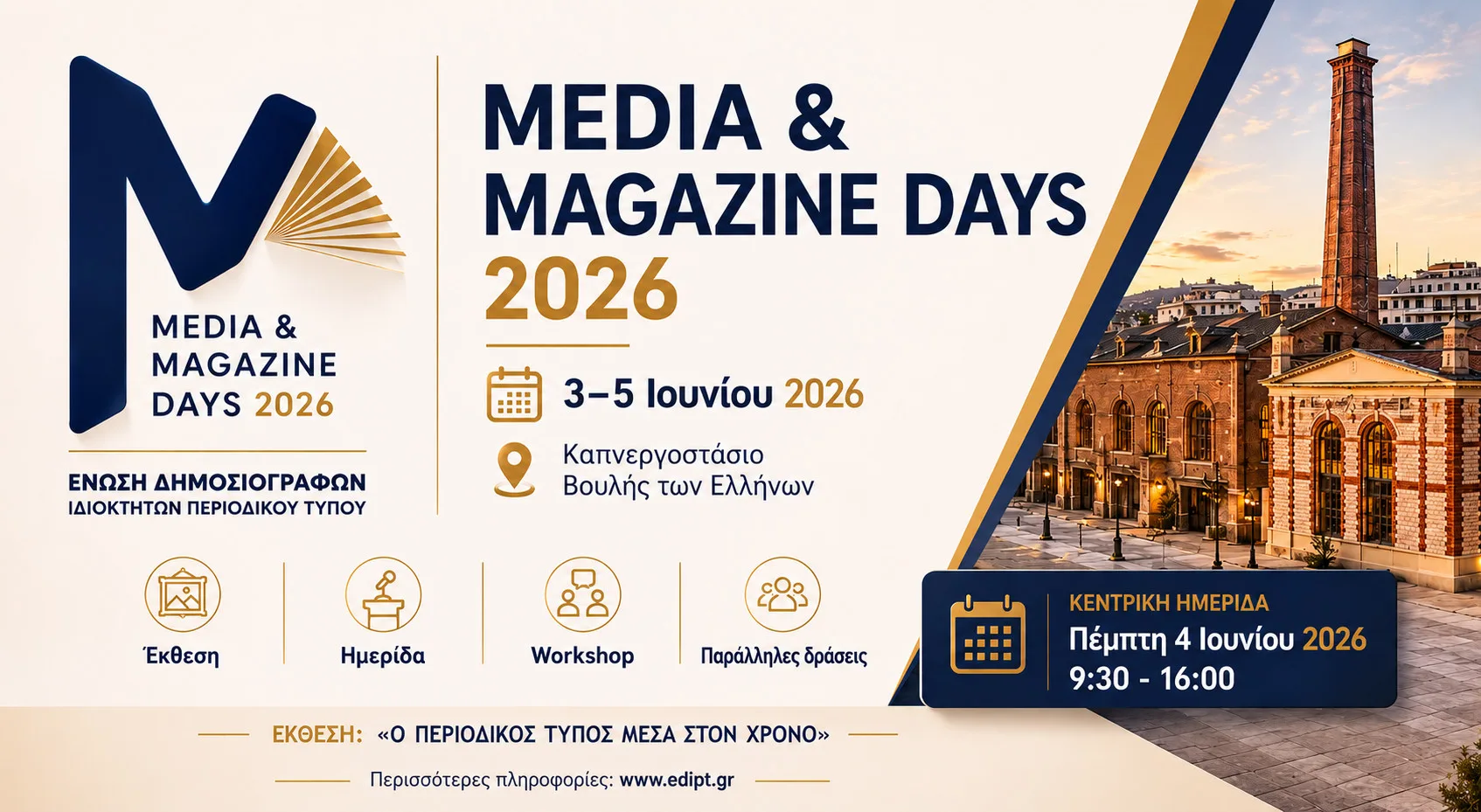 «Media & Magazine Days 2026»: Ένα τριήμερο αφιερωμένο στον Τύπο & τη φιλαναγνωσία