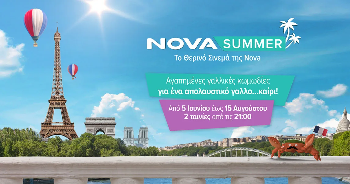 Novasummer: “72 αξέχαστες νύχτες θερινού σινεμά με 27 αγαπημένες γαλλικές κωμωδίες για ένα απολαυστικό γαλλο…καίρι”
