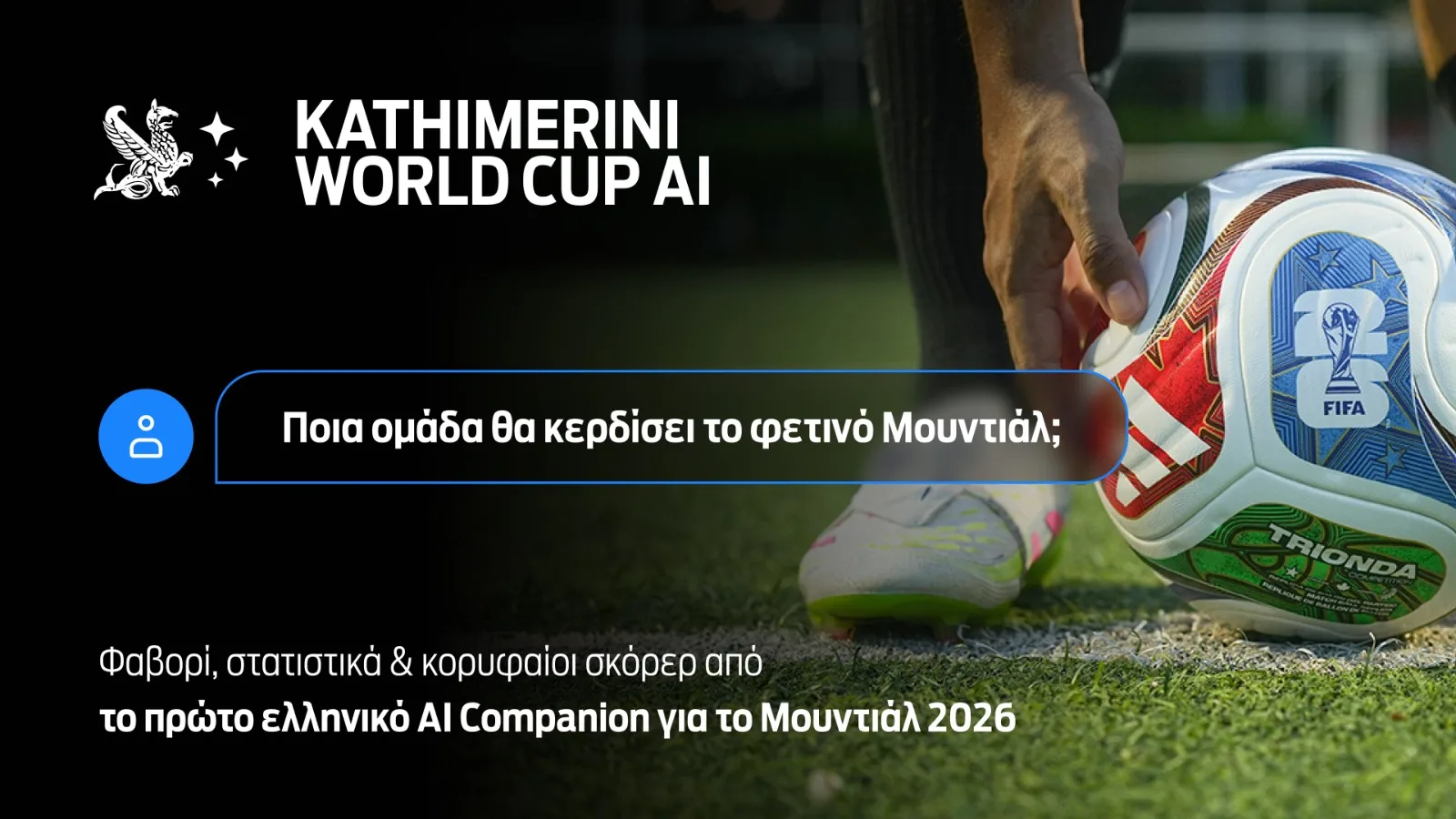 Ρώτα ό,τι θέλεις το «ΑΙ World Cup της Καθημερινής»