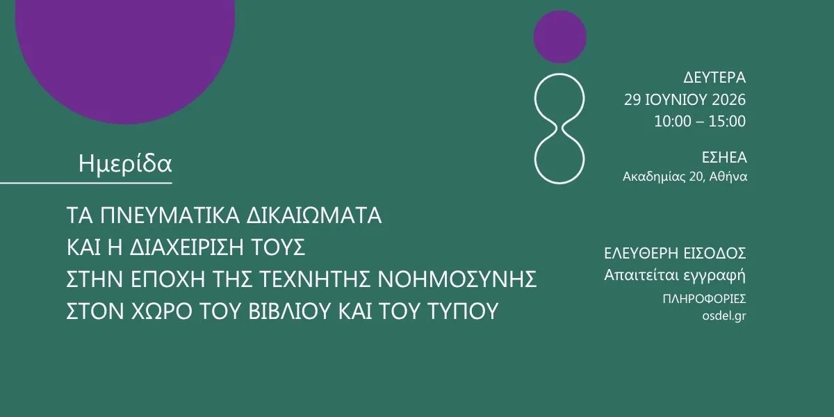 Ημερίδα του ΟΣΔΕΛ: «Τα Πνευματικά Δικαιώματα και η διαχείρισή τους στην εποχή της Τεχνητής Νοημοσύνης στον χώρο του Βιβλίου και του Τύπου»