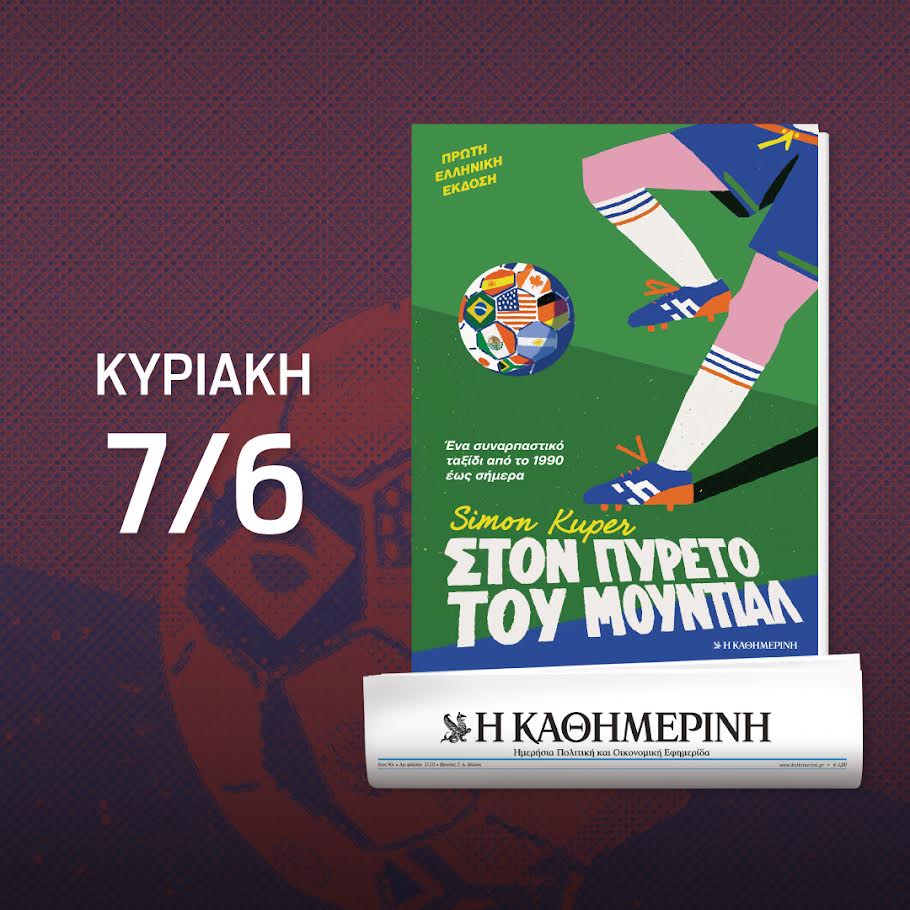 «Στον πυρετό του Μουντιάλ»: το ιδανικό ανάγνωσμα λίγο πριν από το πρώτο σφύριγμα – Την Κυριακή 7/6 με την «Καθημερινή»