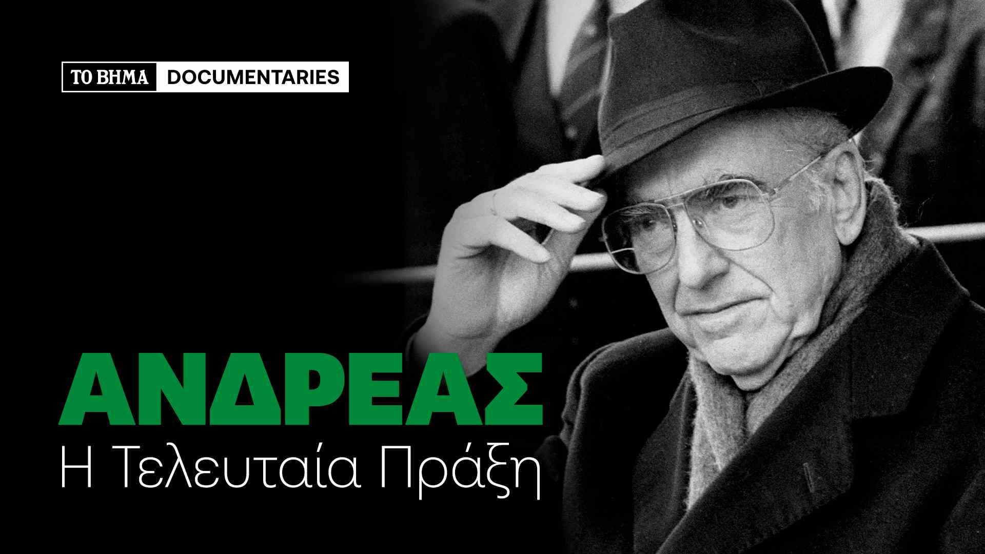 «Ανδρέας Παπανδρέου: Η τελευταία πράξη»