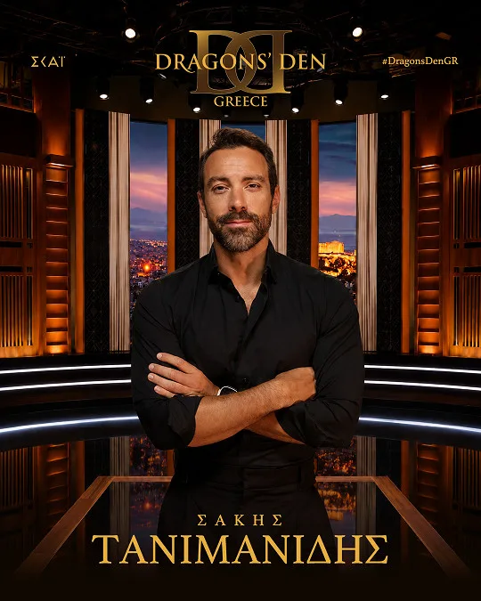Οι νέοι «Dragons’ Den» του ΣΚΑΪ