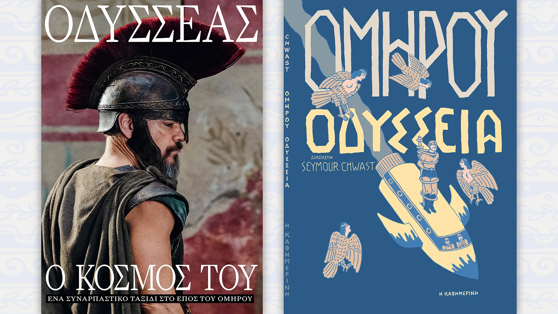 «Ο κόσμος του Οδυσσέα» και «Ομήρου Οδύσσεια» την Κυριακή 19/7 με την «Καθημερινή»