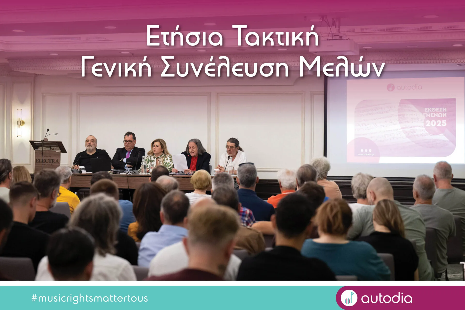 Καθαρά δικαιώματα πάνω από 11 εκατ. ευρώ διανέμει η AUTODIA στους δημιουργούς/δικαιούχους της