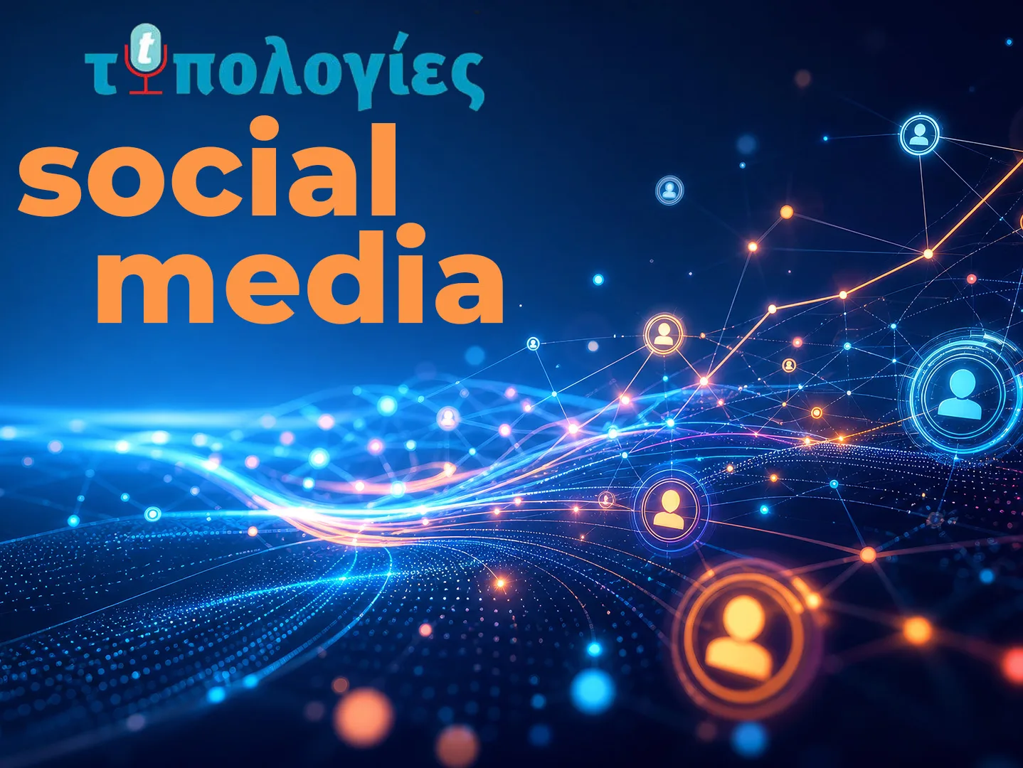 Τάσεις  στα social media: Εκλογικό κλίμα, κοινωνική οργή και εθνικά ζητήματα κυριαρχούν στα social media