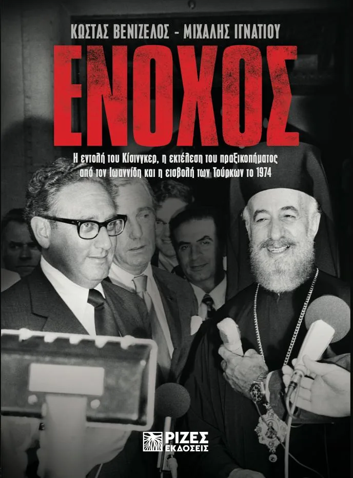 Κυκλοφορεί το βιβλίο  “‘Ενοχος”  για τον ρόλο του Κίσινγκερ στο Κυπριακό από τον Κώστα Βενιζέλο και τον Μιχάλη Ιγνατίου