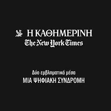 «Καθημερινή» και «New York Times»: Δύο εμβληματικά μέσα, μία ψηφιακή συνδρομή