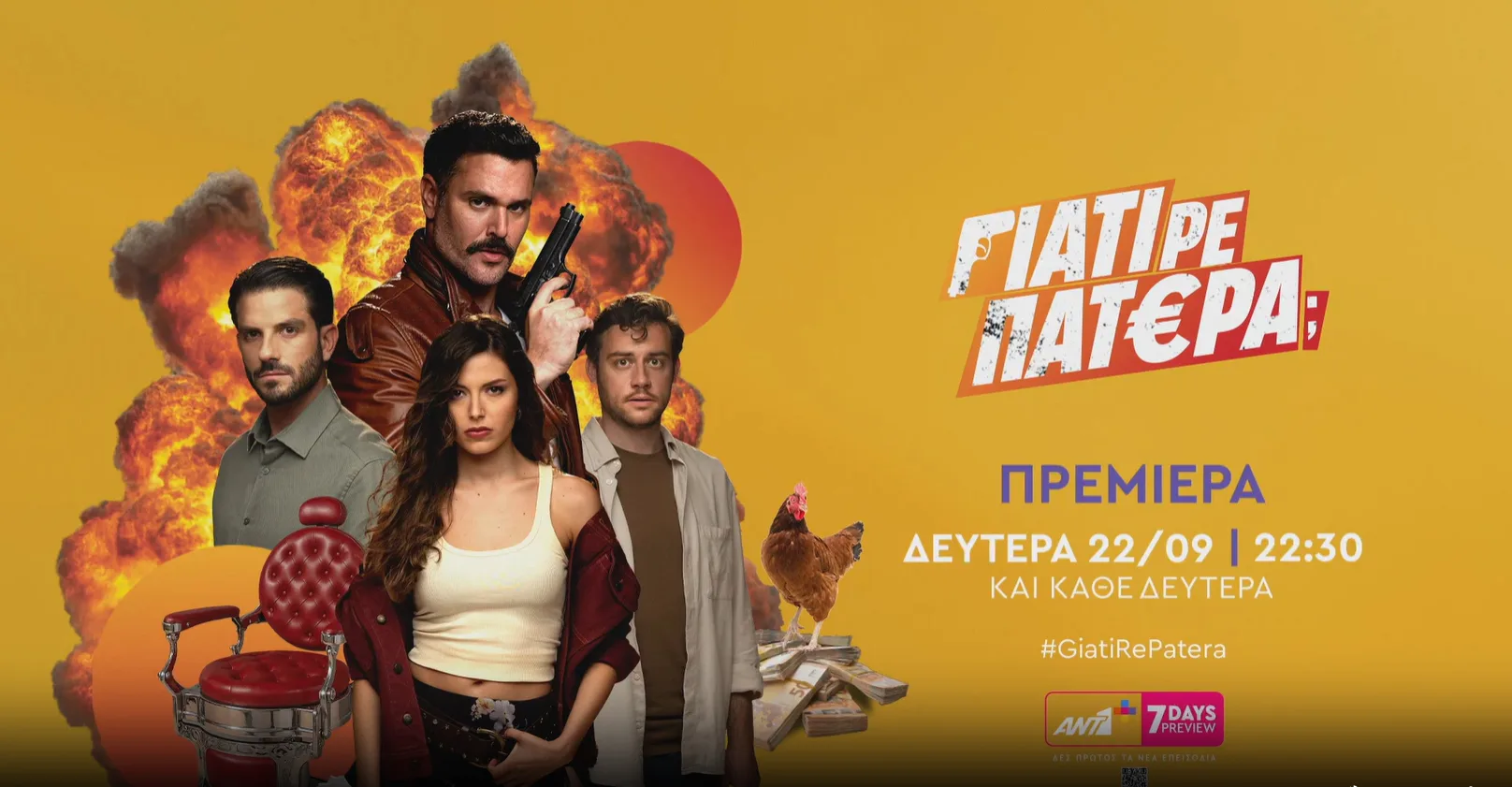 Η κωμωδία «Γιατί ρε πατέρα;» στο Netflix
