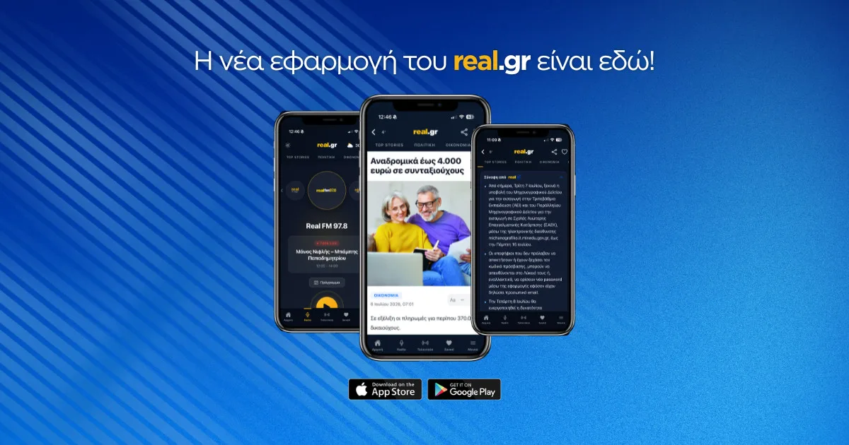 Ξεκίνησε η νέα εφαρμογή του real.gr