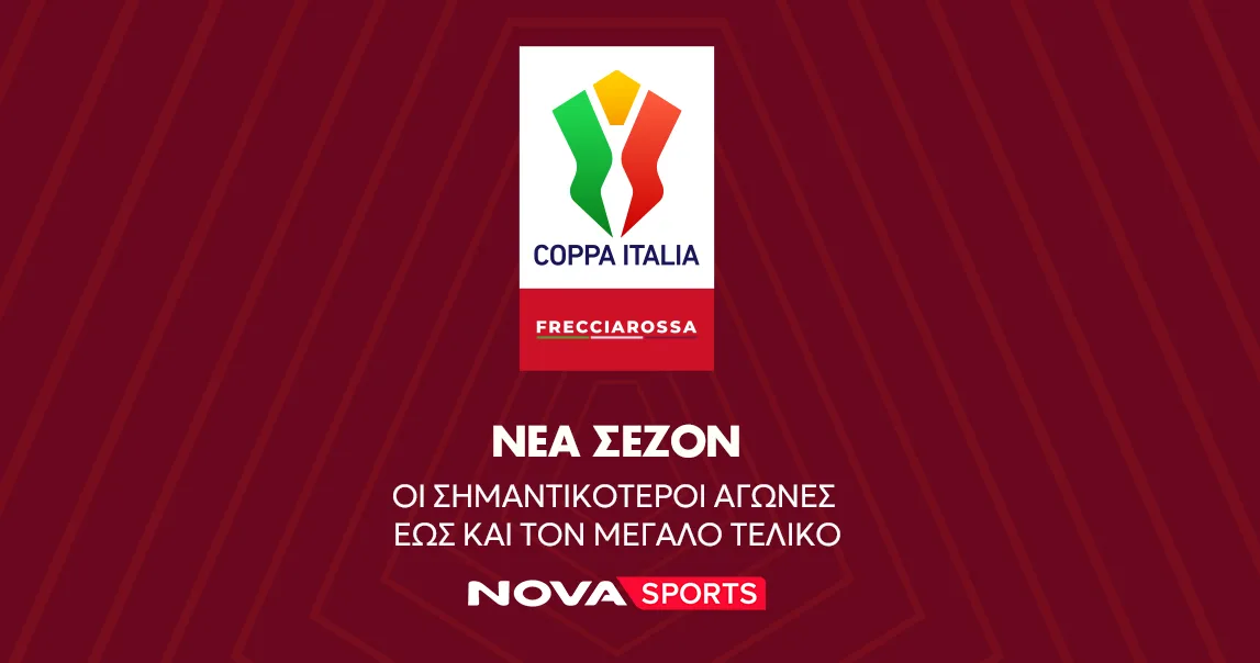 Ο φιλικός αγώνας Νάπολι – Άρης, η σέντρα στο Coppa Italia και η συνέχεια σε Eredivisie, 2.Bundesliga στο «γήπεδο» του Novasports!