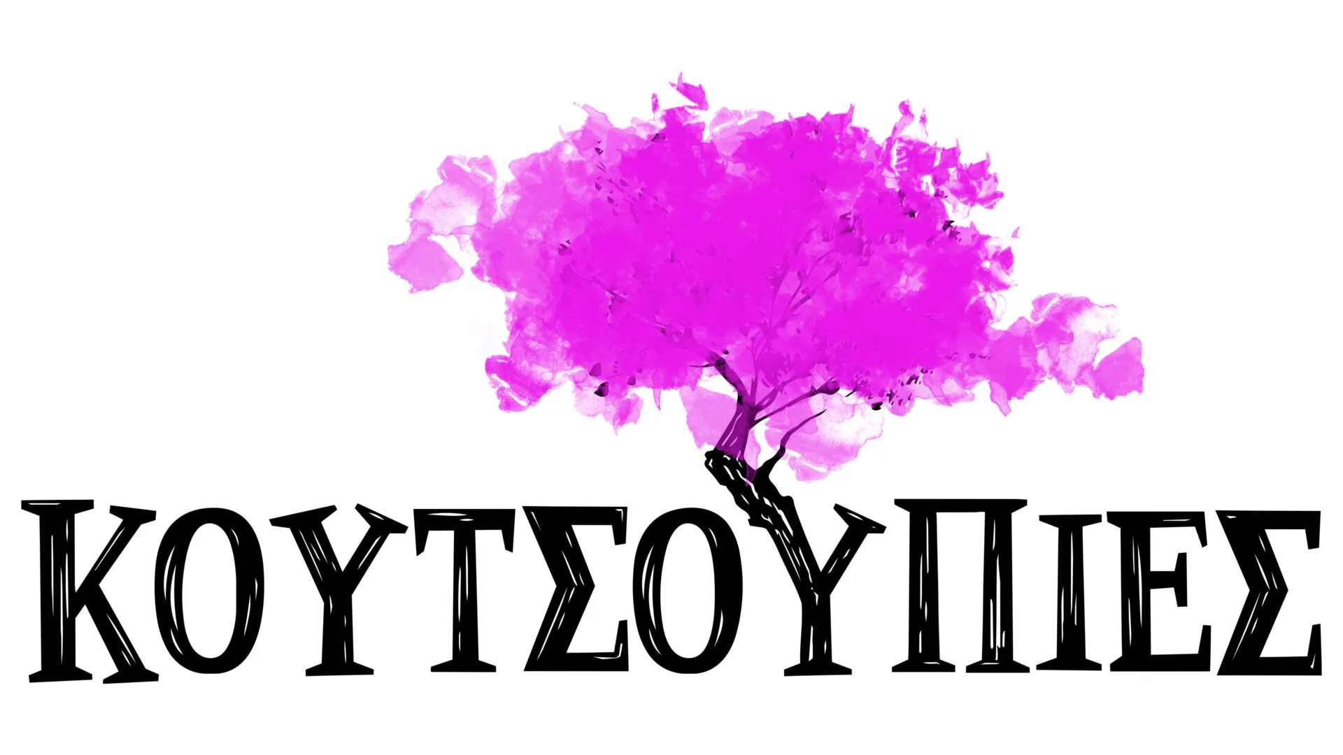 Με 6 εκατ. ευρώ οι «Κουτσουπιές 2.0» στην ΕΡΤ
