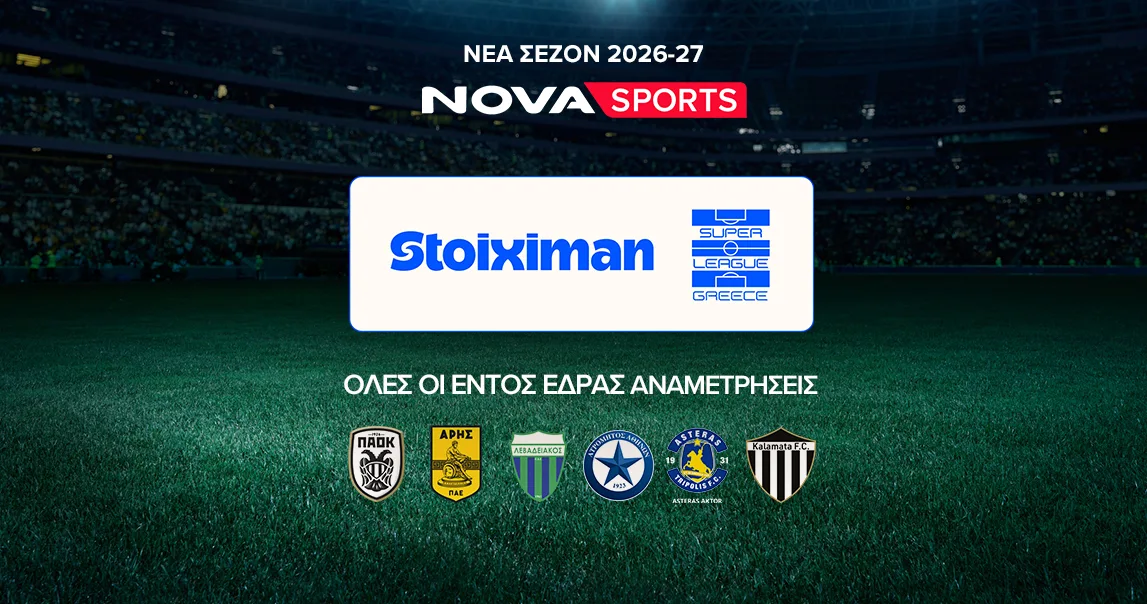 Nova: Σέντρα και φέτος στο αθλητικό υπερθέαμα στα κανάλια Novasports και Cosmote Sport με αγώνες από Stoiximan Super League, EuroLeague, Premier League, Bundesliga, Serie A και διοργανώσεις UEFA