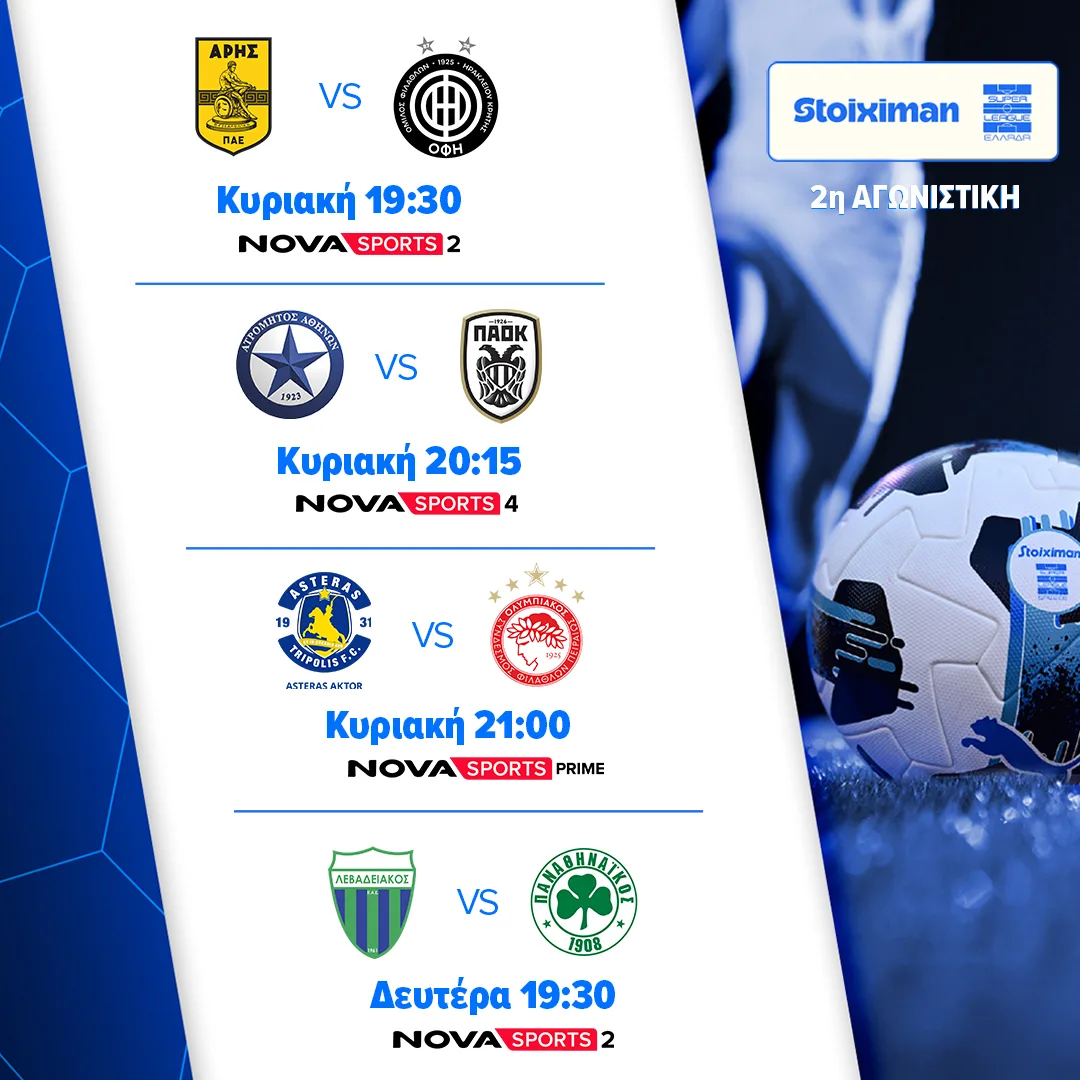 Nova: Η Stoiximan Super League, η Premier League, η σέντρα στη Bundesliga, η Serie A και οι ρεβάνς για την είσοδο στις League Phase των διοργανώσεων της UEFA αυτή την εβδομάδα στα κανάλια Novasports & Cosmote Sport