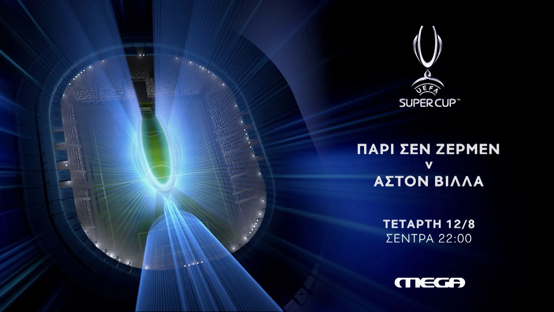 Παρί Σεν Ζερμέν -Άστον Βίλα για το UEFA Super Cup στο Mega