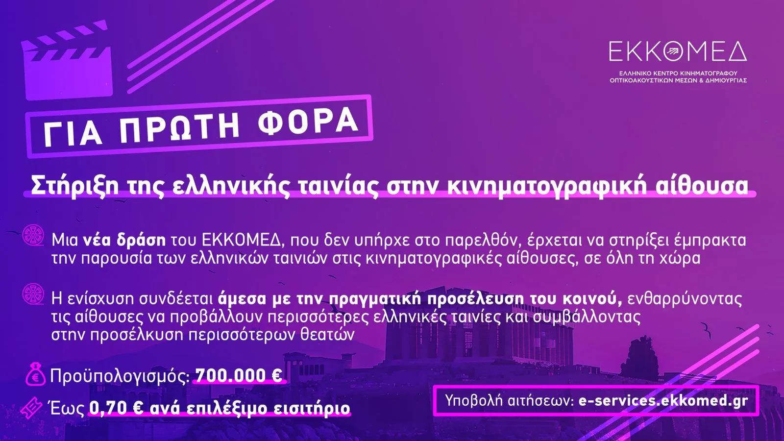 ΕΚΚΟΜΕΔ: «Υποστήριξη Κινηματογραφικών Αιθουσών για Ελληνικές Ταινίες»