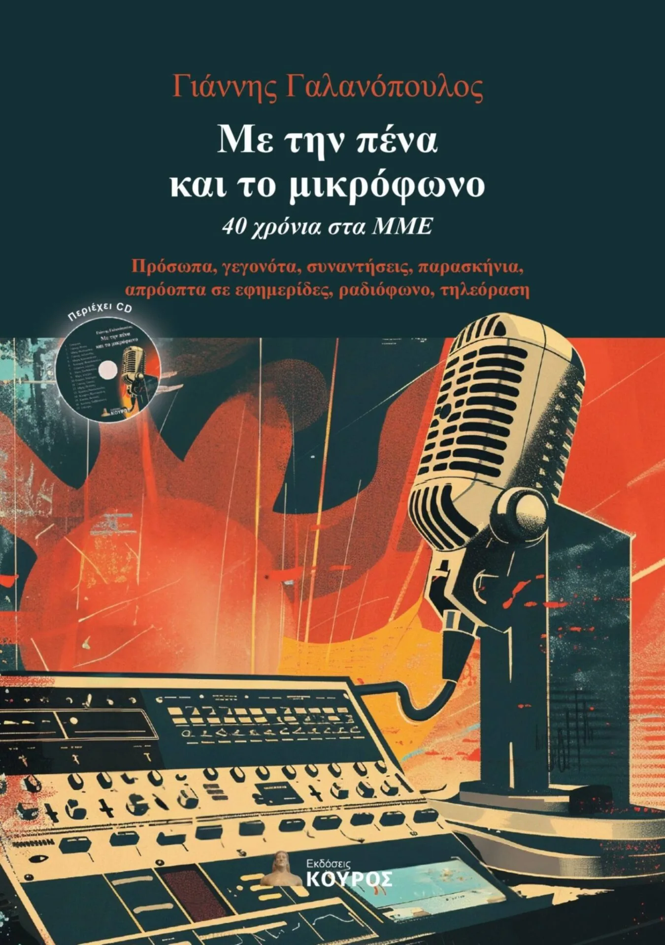 ‘’Με την πένα και το μικρόφωνο” του Γιάννη Γαλανόπουλου