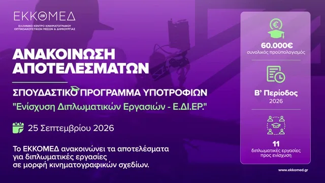 ΕΚΚΟΜΕΔ: Πρόγραμμα υποτροφιών