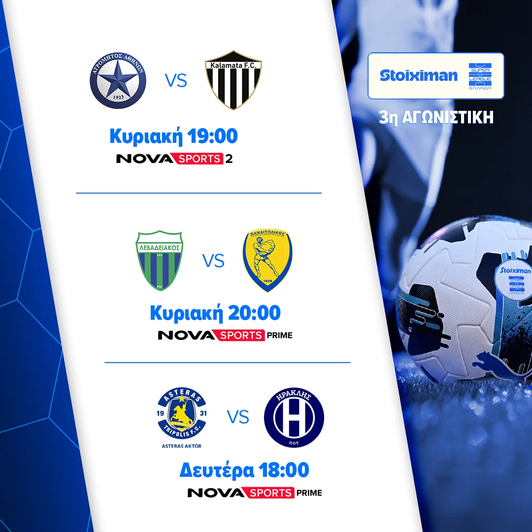 Nova: Stoiximan Super League με ΑΕΚ – Άρης, Άρσεναλ – Τσέλσι με Τζόλη, Bundesliga με Καρέτσα, Άγιαξ – Αϊντχόφεν, Ίντερ – Νάπολι, Γιουβέντους – Μίλαν στα κανάλια Novasports & Cosmote Sport