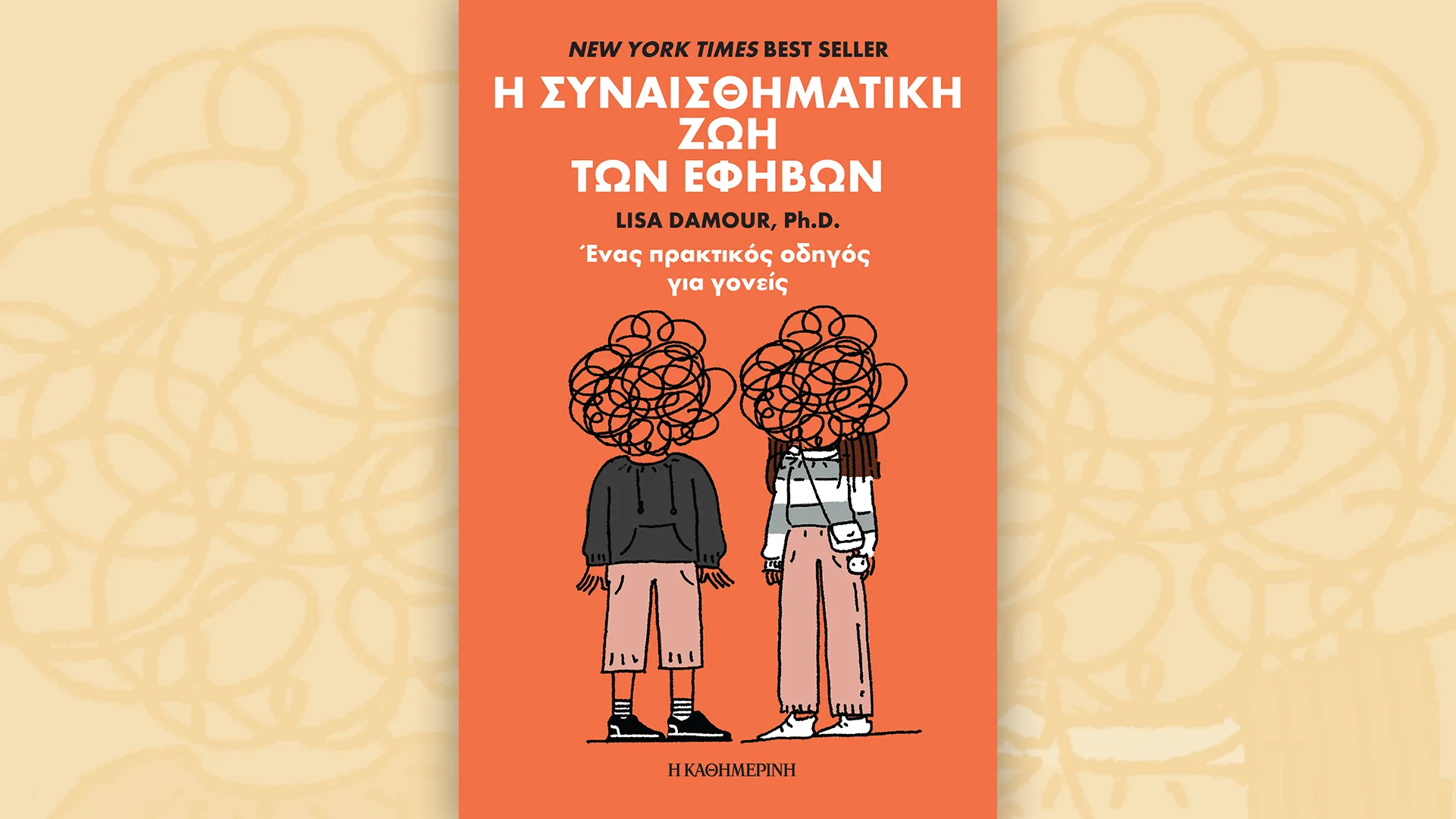 Το βιβλίο Η συναισθηματική ζωή των εφήβων κυκλοφορεί την Κυριακή 20 Σεπτεμβρίου, με την “Καθημερινή”