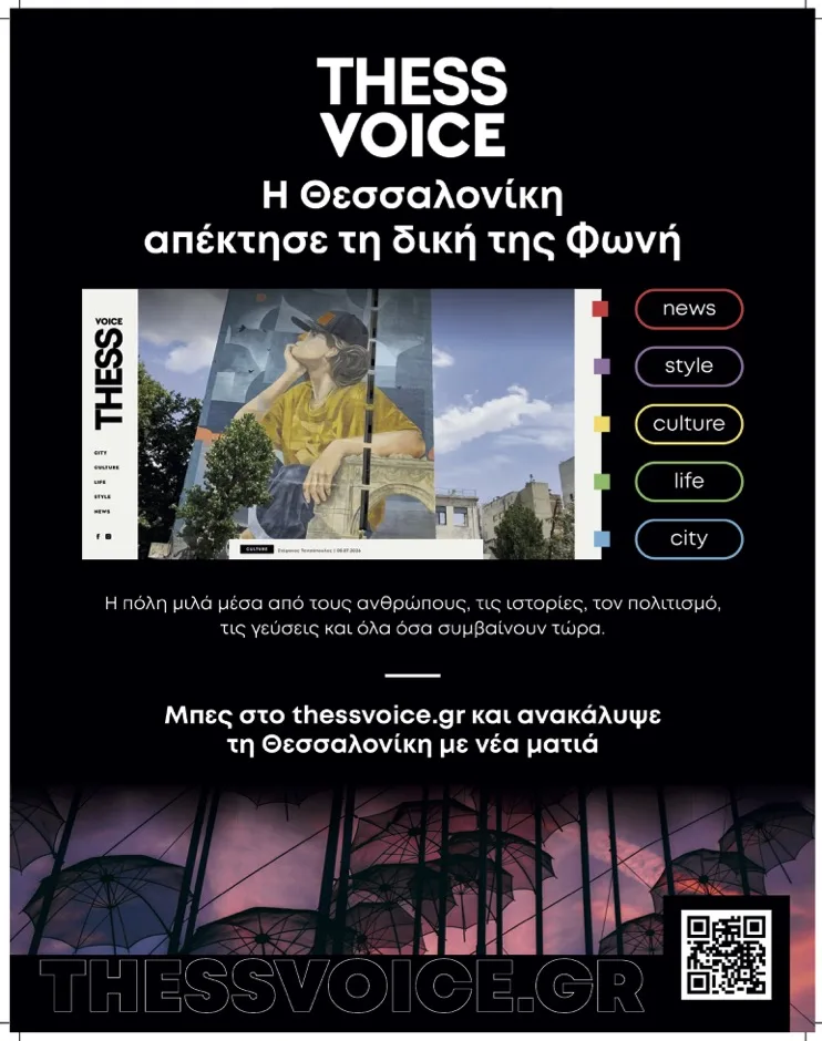 Ξεκίνησε το thessvoice.gr  από την “Athens Voice”