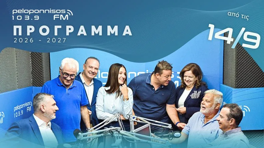 Νέο πρόγραμμα για τον Peloponnisos FM 103,9