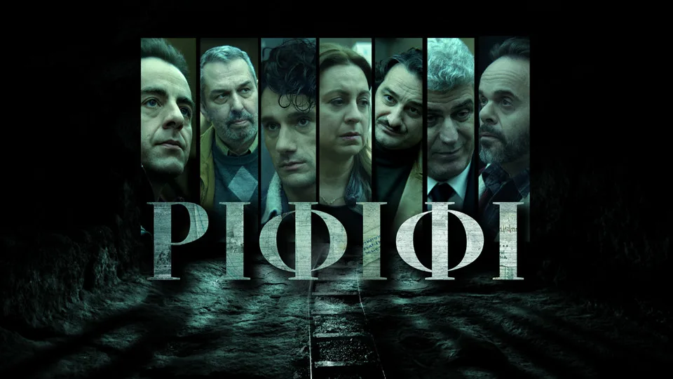 To “Ριφιφί” της Cosmote TV κάνει πρεμιέρα στον Alpha