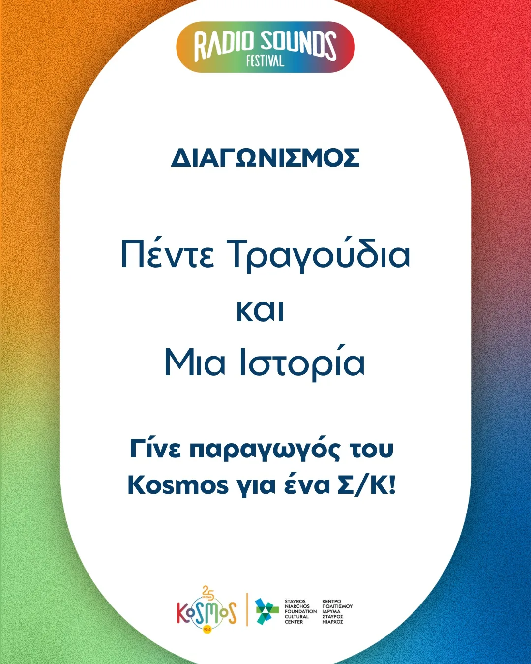  «Πέντε Τραγούδια για…»: Γίνε ραδιοφωνικός παραγωγός στο  Kosmos 93,6για ένα Σαββατοκύριακο!