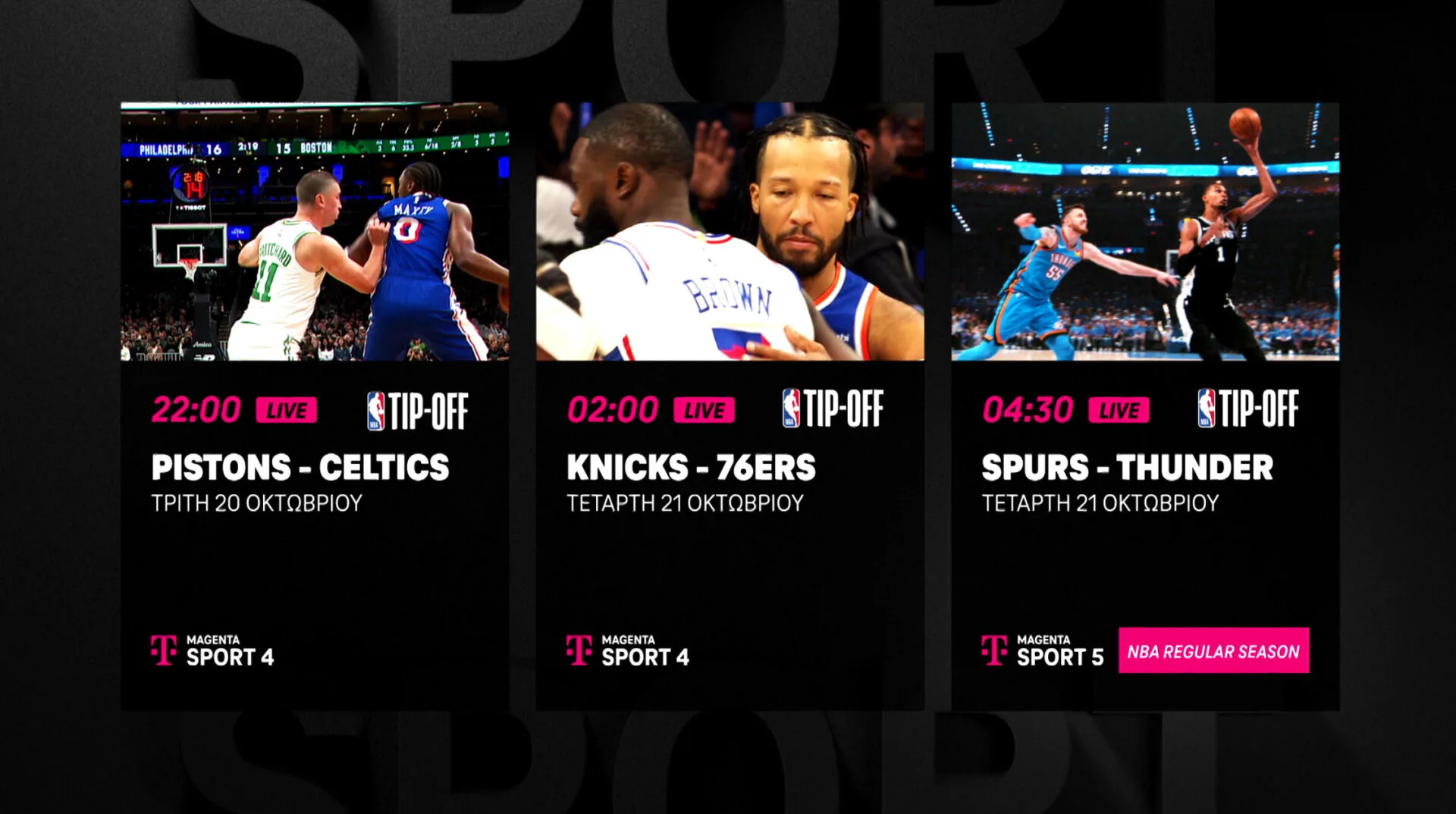 Η νέα σεζόν του NBA κάνει πρεμιέρα στη MagentaTV
